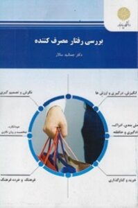 PDF خلاصه کتاب بررسی رفتار مصرف کننده- سالار