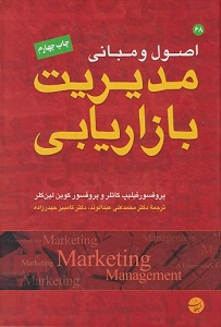 PDF خلاصه کتاب اصول و مبانی مدیریت بازاریابی-کاتلر، لین کلر، عبدالوند، حیدرزاده