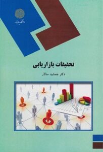 PDF کتاب تحقیقات بازاریابی- سالار