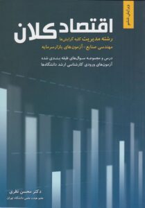 PDF خلاصه کتاب اقتصاد کلان- نظری