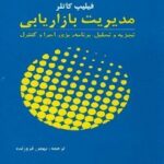 PDF خلاصه کتاب مدیریت بازاریابی- کاتلر، فروزنده