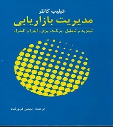 PDF خلاصه کتاب مدیریت بازاریابی- کاتلر، فروزنده