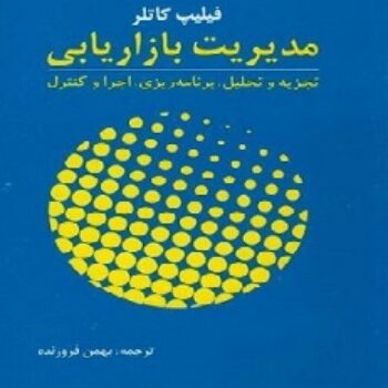 PDF خلاصه کتاب مدیریت بازاریابی- کاتلر، فروزنده