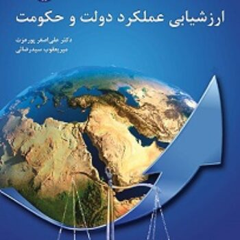 PDF کتاب ارزشیابی عملکرد دولت و حکومت- علی‌اصغر پورعزت