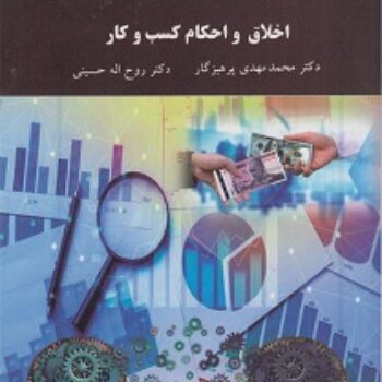 PDF کتاب اخلاق و احکام کسب و کار- پرهیزگار، حسینی