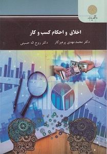 PDF کتاب اخلاق و احکام کسب و کار- پرهیزگار، حسینی