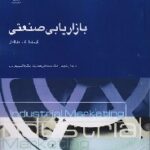 PDF خلاصه کتاب بازاریابی صنعتی- کریشناک هاوالدار