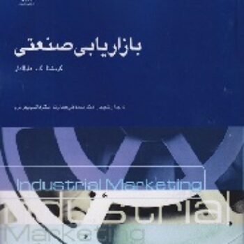 PDF خلاصه کتاب بازاریابی صنعتی- کریشناک هاوالدار