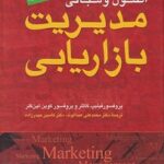 PDF خلاصه کتاب اصول و مبانی مدیریت بازاریابی-کاتلر، لین کلر، عبدالوند، حیدرزاده