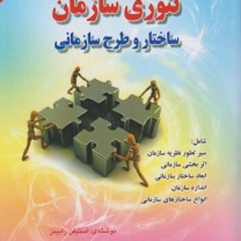 تئوری سازمان ساختار و طرح سازمانی- رابینز