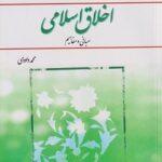 PDF کتاب اخلاق اسلامی مبانی و مفاهیم- داودی