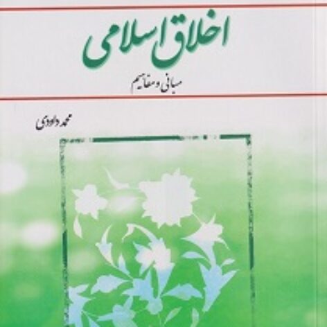 PDF کتاب اخلاق اسلامی مبانی و مفاهیم- داودی
