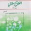 PDF کتاب اخلاق اسلامی مبانی و مفاهیم- داودی