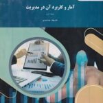 PDF کتاب آمار و کاربرد آن در مدیریت جلد اول- جمشیدی