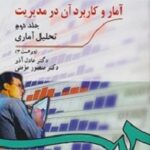 کتاب آمار و کاربرد آن در مدیریت جلد دوم