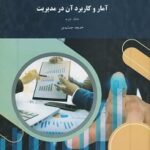 PDF کتاب آمار و کاربرد آن در مدیریت جلد دوم- جمشیدی