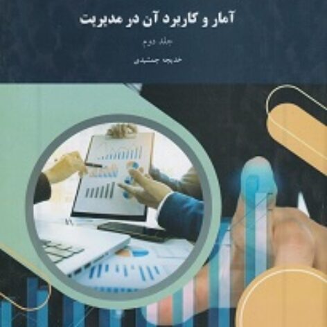 PDF کتاب آمار و کاربرد آن در مدیریت جلد دوم- جمشیدی