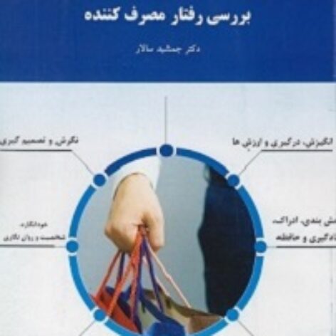 PDF خلاصه کتاب بررسی رفتار مصرف کننده- سالار