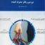 PDF خلاصه کتاب بررسی رفتار مصرف کننده- سالار