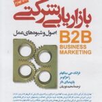 PDF خلاصه کتاب بازاریابی شرکتی اصول و شیوه‌های عمل B2B-بینگهام گومز