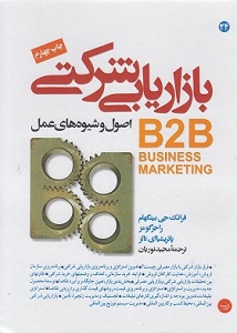 PDF خلاصه کتاب بازاریابی شرکتی اصول و شیوههای عمل B2B-بینگهام گومز