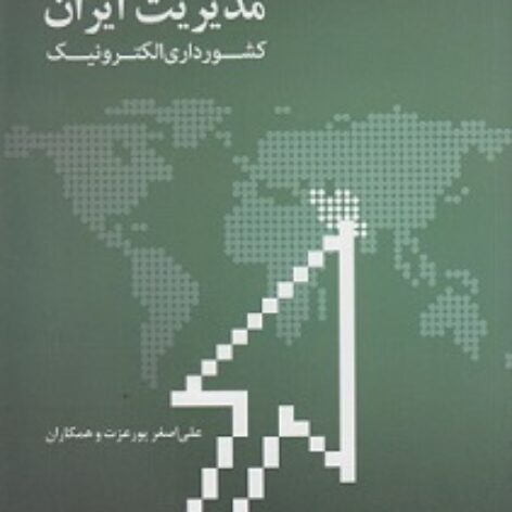 PDF کتاب مدیریت ایران کشورداری الکترونیک- پورعزت