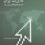 PDF کتاب مدیریت ایران کشورداری الکترونیک- پورعزت