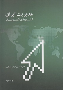PDF کتاب مدیریت ایران کشورداری الکترونیک- پورعزت