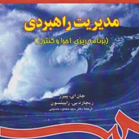 PDF خلاصه کتاب مدیریت راهبردی برنامه ریزی ، اجرا و کنترل- پیرس، رابینسون