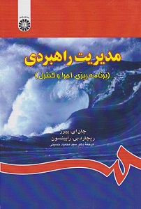 PDF خلاصه کتاب مدیریت راهبردی برنامه ریزی ، اجرا و کنترل- پیرس، رابینسون