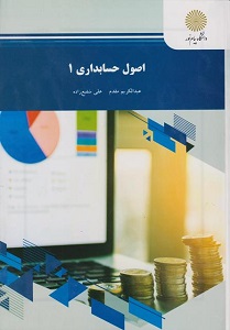 PDF کتاب اصول حسابداری 1- مقدم- شفیع زاده