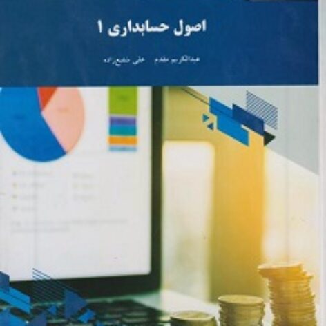 PDF کتاب اصول حسابداری 1- مقدم- شفیع زاده