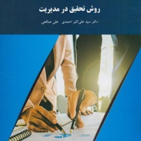 PDF کتاب روش تحقیق در مدیریت- احمدی- صالحی