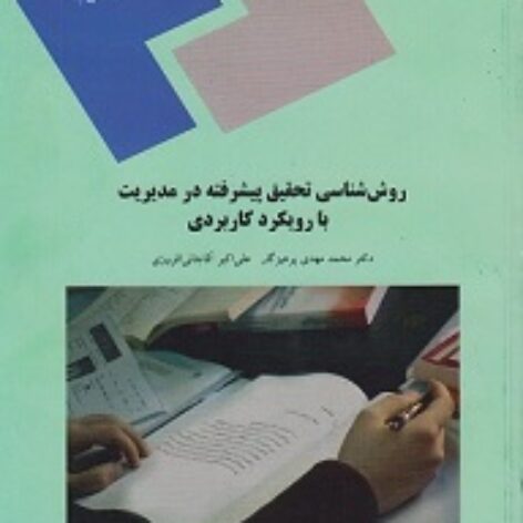 PDF کتاب روش شناسی تحقیق پیشرفته در مدیریت با رویکرد کاربردی- پرهیزگار، آقاجانی افروزی