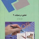 PDF کتاب تحقیق در عملیات 2- عادل آذر