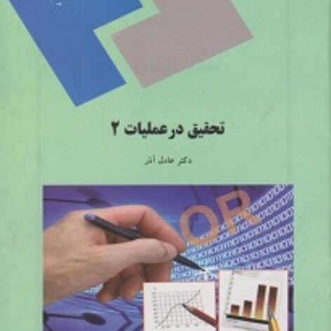 PDF کتاب تحقیق در عملیات 2- عادل آذر