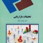 PDF کتاب تحقیقات بازاریابی- سالار
