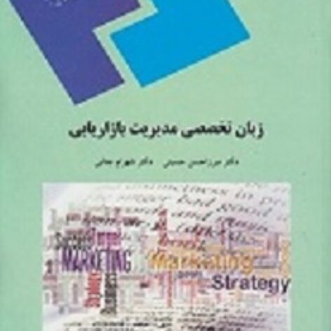 PDF کتاب زبان تخصصی مدیریت بازاریابی-حسینی، جنابی