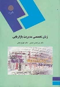 PDF کتاب زبان تخصصی مدیریت بازاریابی-حسینی، جنابی