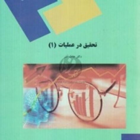 PDF کتاب تحقیق در عملیات 1- عادل آذر