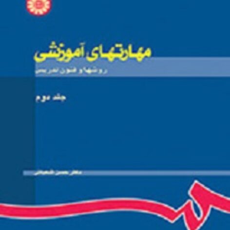 PDF کتاب مهارت های آموزشی و پرورشی- شعبانی