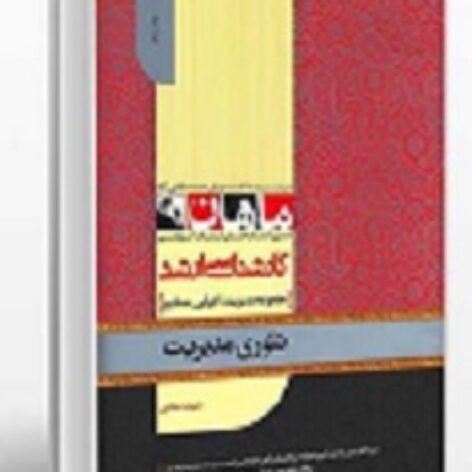 PDF کتاب تئوری مدیریت ماهان- سلامی