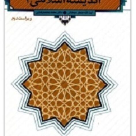 PDF کتاب اندیشه اسلامی 2 سبحانی