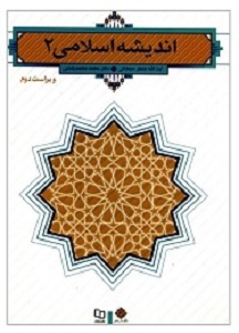 PDF کتاب اندیشه اسلامی 2 سبحانی