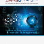 PDF کتاب مدیریت مالی- مناجاتی