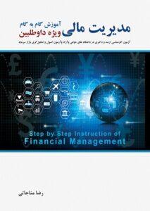 PDF کتاب مدیریت مالی- مناجاتی