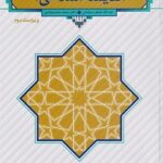 PDF کتاب اندیشه اسلامی 1 سبحانی