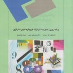 PDF خلاصه کتاب برنامه ریزی و مدیریت استراتژیک- فروزنده
