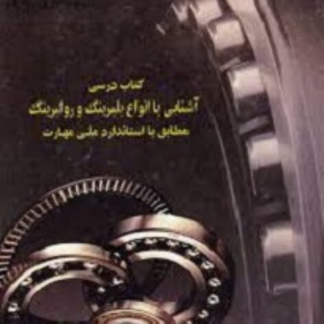 PDF کتاب تخصصی دوره بیرینگ Ball Bearing