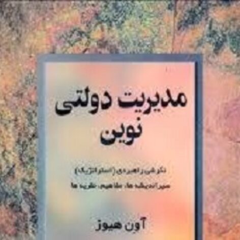 PDF کتاب مدیریت دولتی نوین- اون هیوز